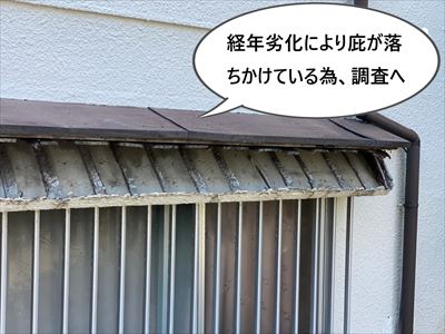 堺市中区で腰窓の庇モルタルが破断し落下の危険がある住宅の調査